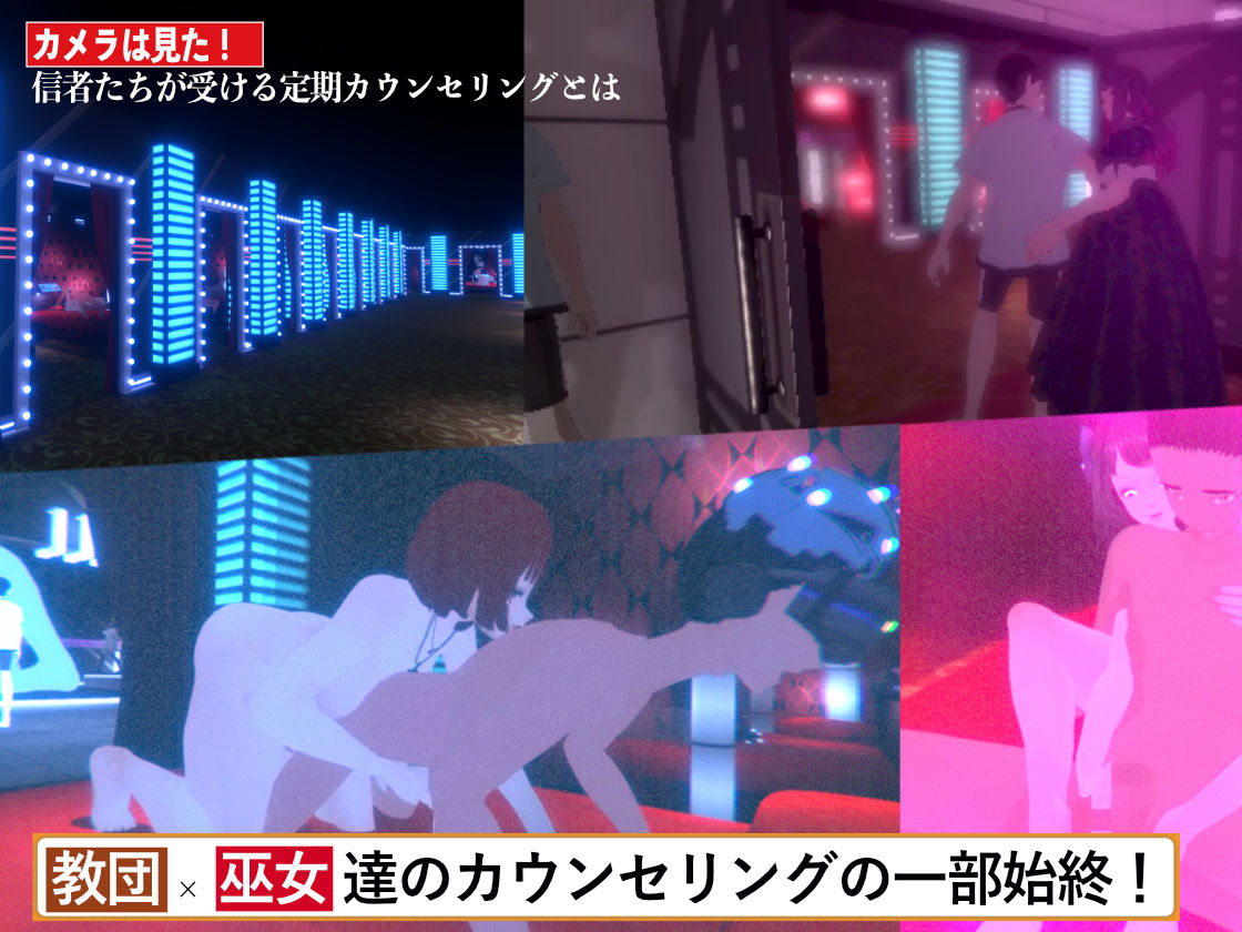 潜入！疑惑のセックスカルト宗教