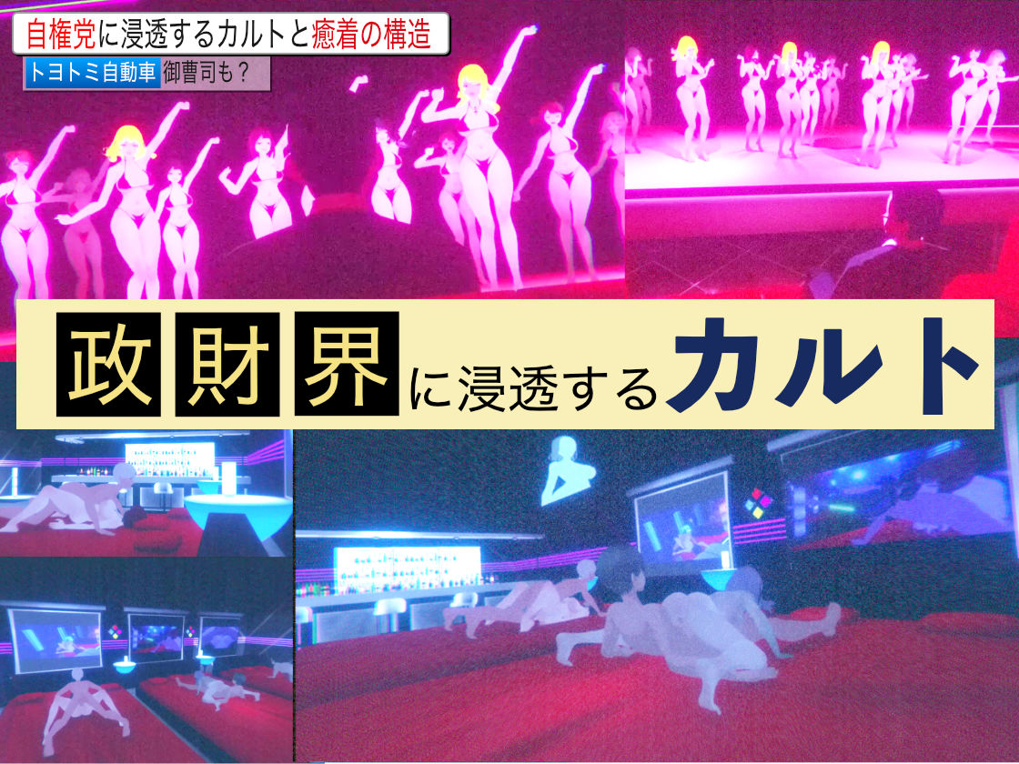 潜入！疑惑のセックスカルト宗教