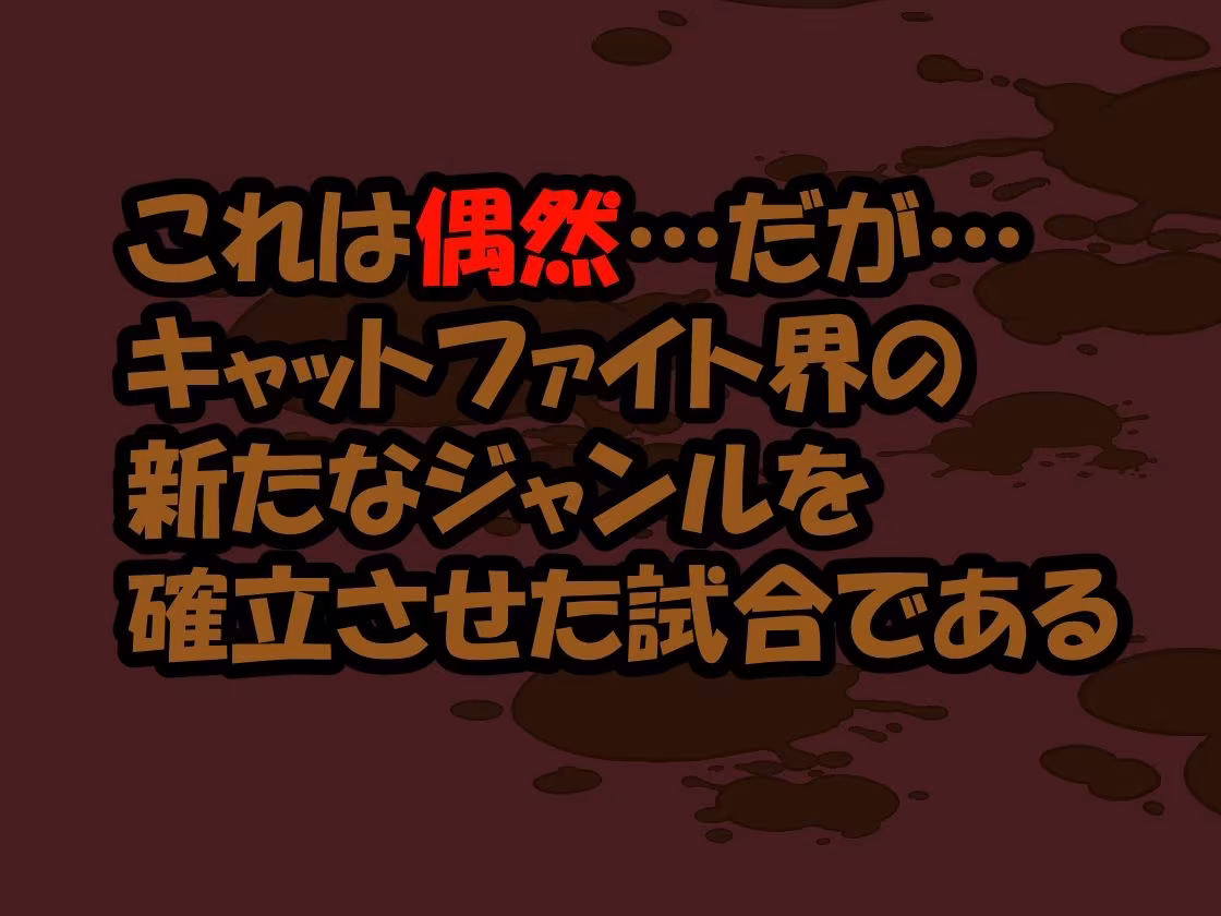 DCF  脱糞キャットファイト  ジェネシス
