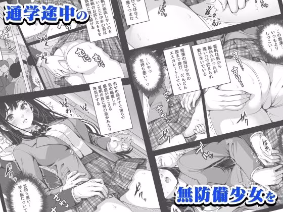 電車で見つけた無防備女子をS〇X中毒にしちゃいます。