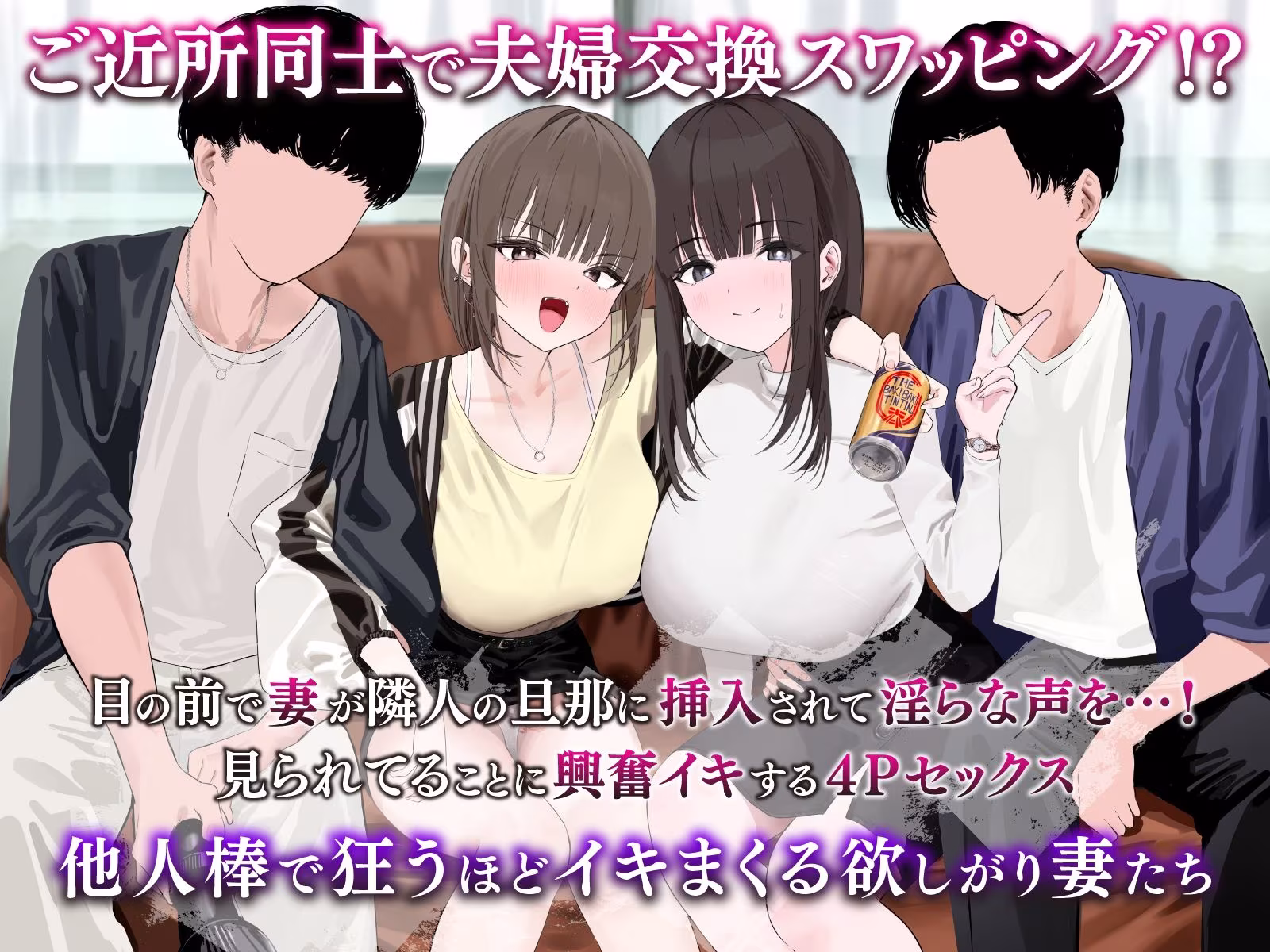 【夫婦交換ご近所スワップ】清楚な妻が淫らにチン媚びする姿を見ながら隣のギャル妻をオナホ代わりに射精するお話。