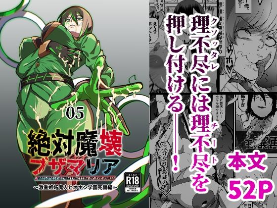 絶対魔壊ブザマリア05〜激重嫉妬魔人とオホン学園死闘編〜