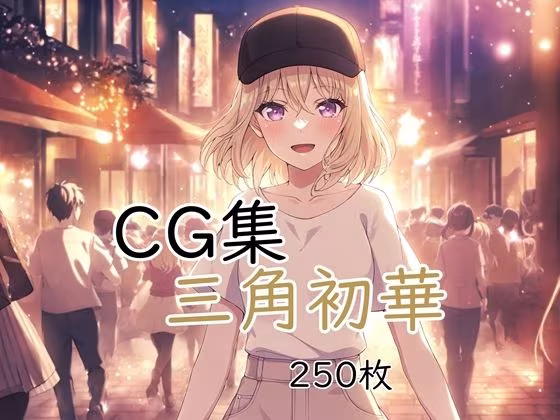 Ba〇GDream 三角初華 純愛H CG集