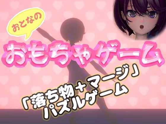 おもちゃゲーム