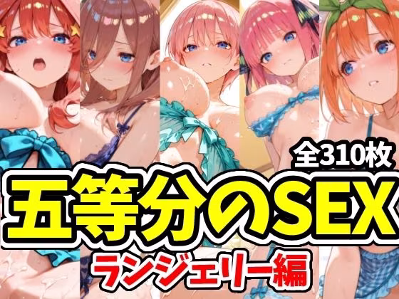 五等分のSEX ランジェリー編