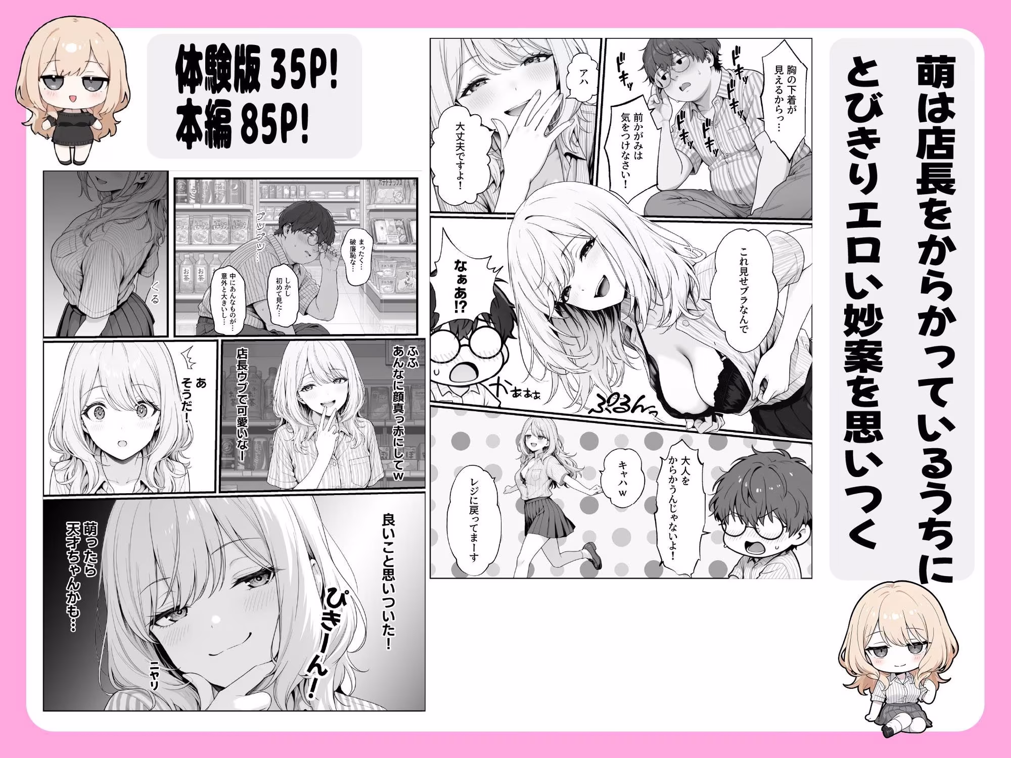 甘ギャル萌とコンビニ店長の中出し1発ごと時給100円UPの特殊契約！？
