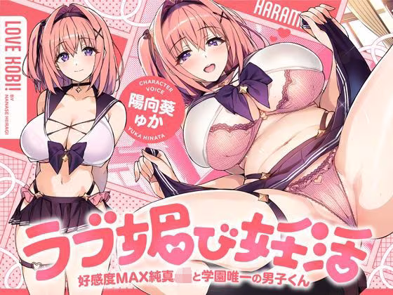 ラブ媚び妊活！！ 〜好感度MAX純真JKと学園唯一の男子くん〜【KU100】