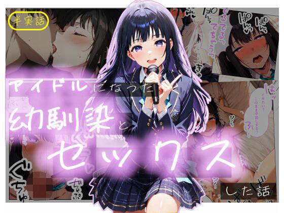 【半実話】アイドルになった幼馴染と再会してセックスした話