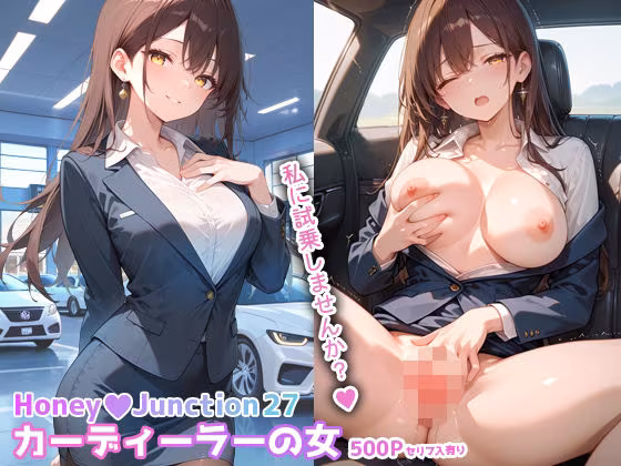 カーディーラーの女 HoneyJunction27【セリフ入有】