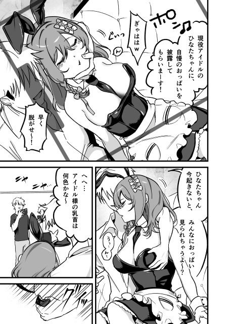 流出ヒロイン 〜推しアイドルが酔わされ脱がされ晒される〜