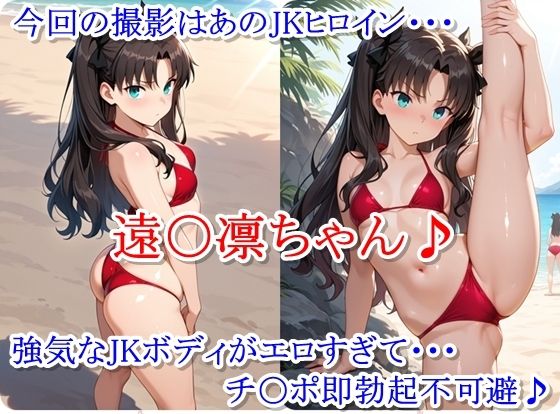 ヒロイン撮影‐海デート中に我慢できず好き放題中出し専用肉便器にされるCG集‐遠〇凛編