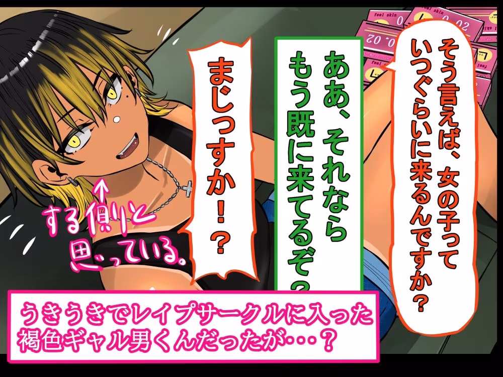 褐色ギャル男子を催●洗脳して立派なメス男子に育てる！-洗脳編-