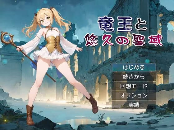 竜王と悠久の聖域