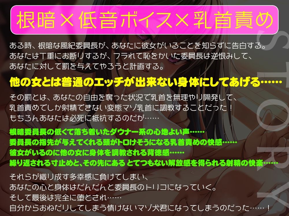 （彼女がいるのに…）根暗な風紀委員長に無理やり乳首を開発されて、乳首をいじられないと射精できない乳首マゾに堕とされちゃうあなた！【低音ボイス＋乳首責め】