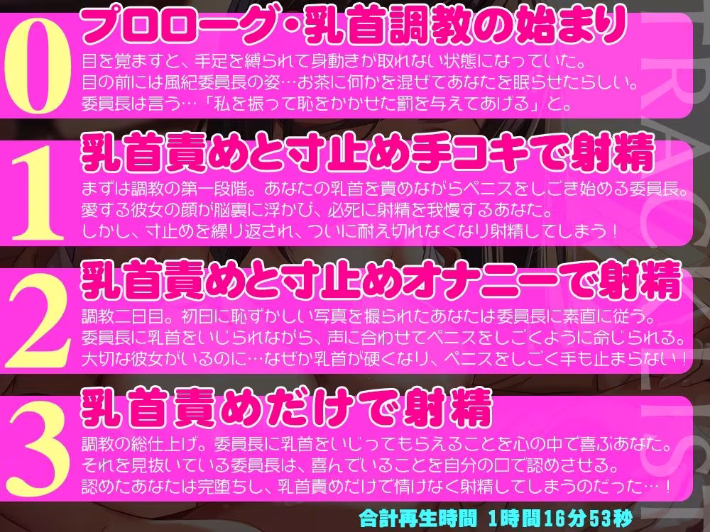 （彼女がいるのに…）根暗な風紀委員長に無理やり乳首を開発されて、乳首をいじられないと射精できない乳首マゾに堕とされちゃうあなた！【低音ボイス＋乳首責め】