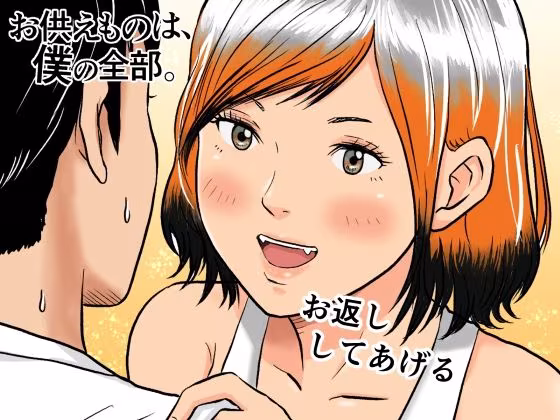 お供えものは、僕の全部。-帰省先で出会った狐の少女-