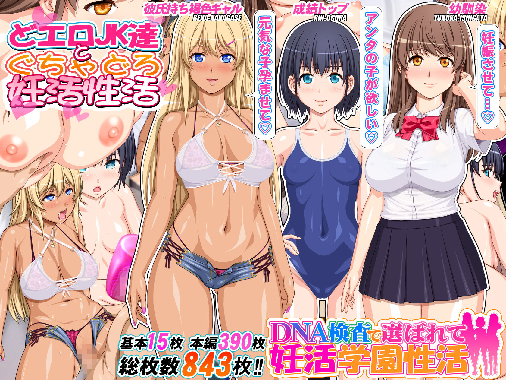 DNA検査で選ばれて妊活学園性活