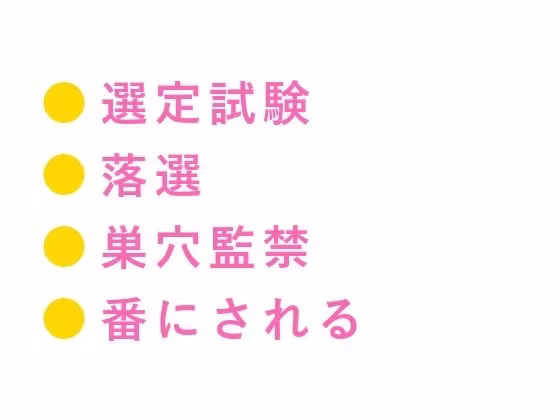 竜騎士の選定試験で竜に選ばれなかったカントが「人間の乗り手より先に俺が乗る」と竜の巣穴で番にされる話