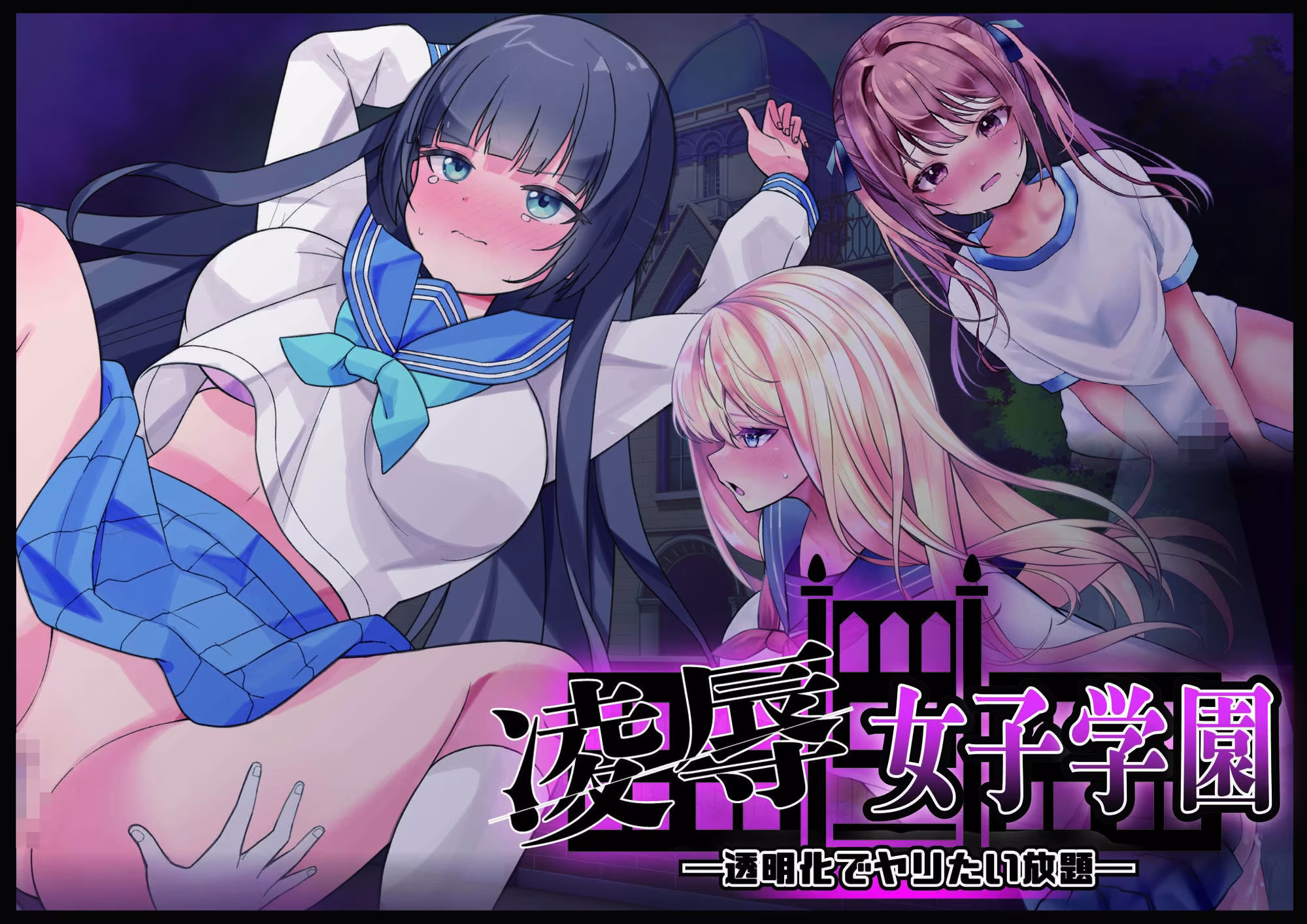 凌●女子学園 〜透明化でヤリたい放題〜