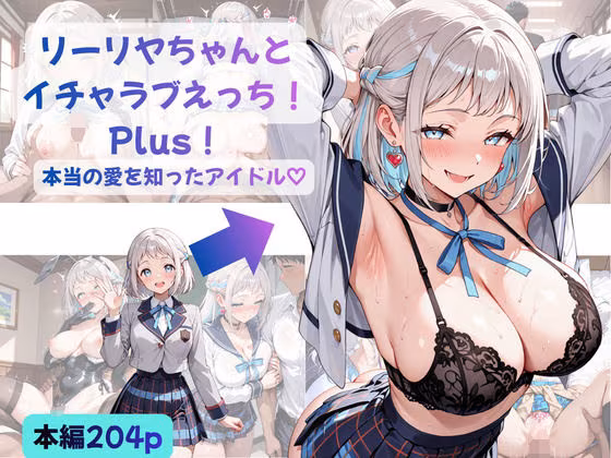 リーリヤちゃんとイチャラブえっち！Plus！ 〜本当の愛を知ったアイドル（はーと）〜