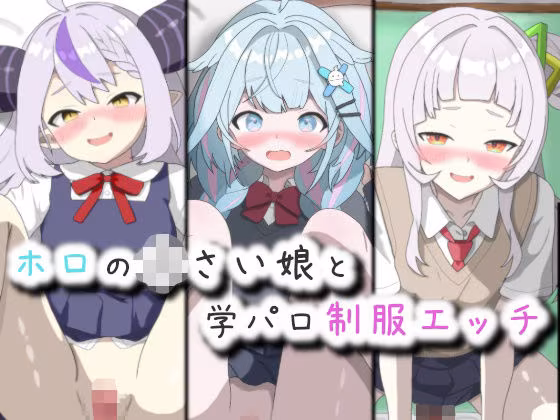ホロの〇さい娘と学パロ制服エッチ