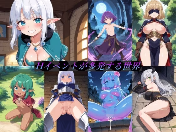 Hイベントが多発する世界