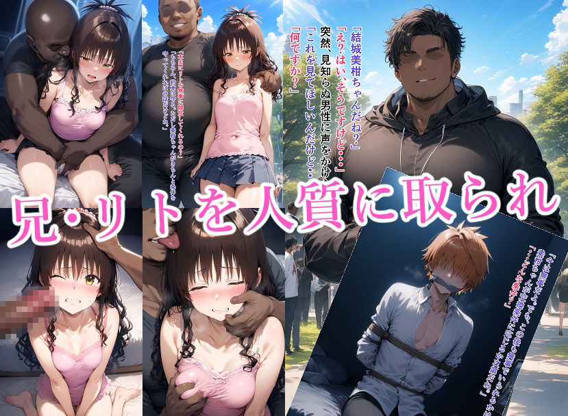 NTRMASTER 変態キモデブに兄を誘拐されて寝取られる結〇美柑