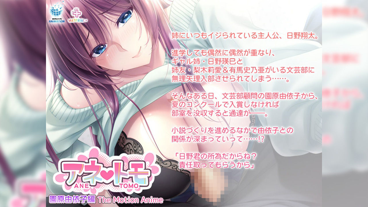 アネトモ 園原由依子編 The Motion Anime