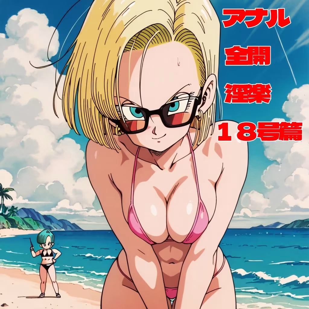 ドラ〇ンボールボール外伝  KOUMON SEX亀