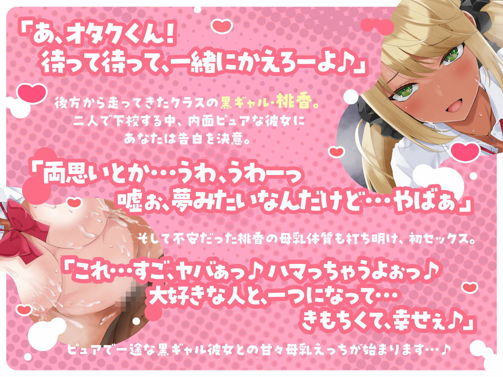 ピュアで一途な黒ギャル彼女に、毎日母乳をゴクゴクさせてもらってます…！（KU100マイク収録作品）