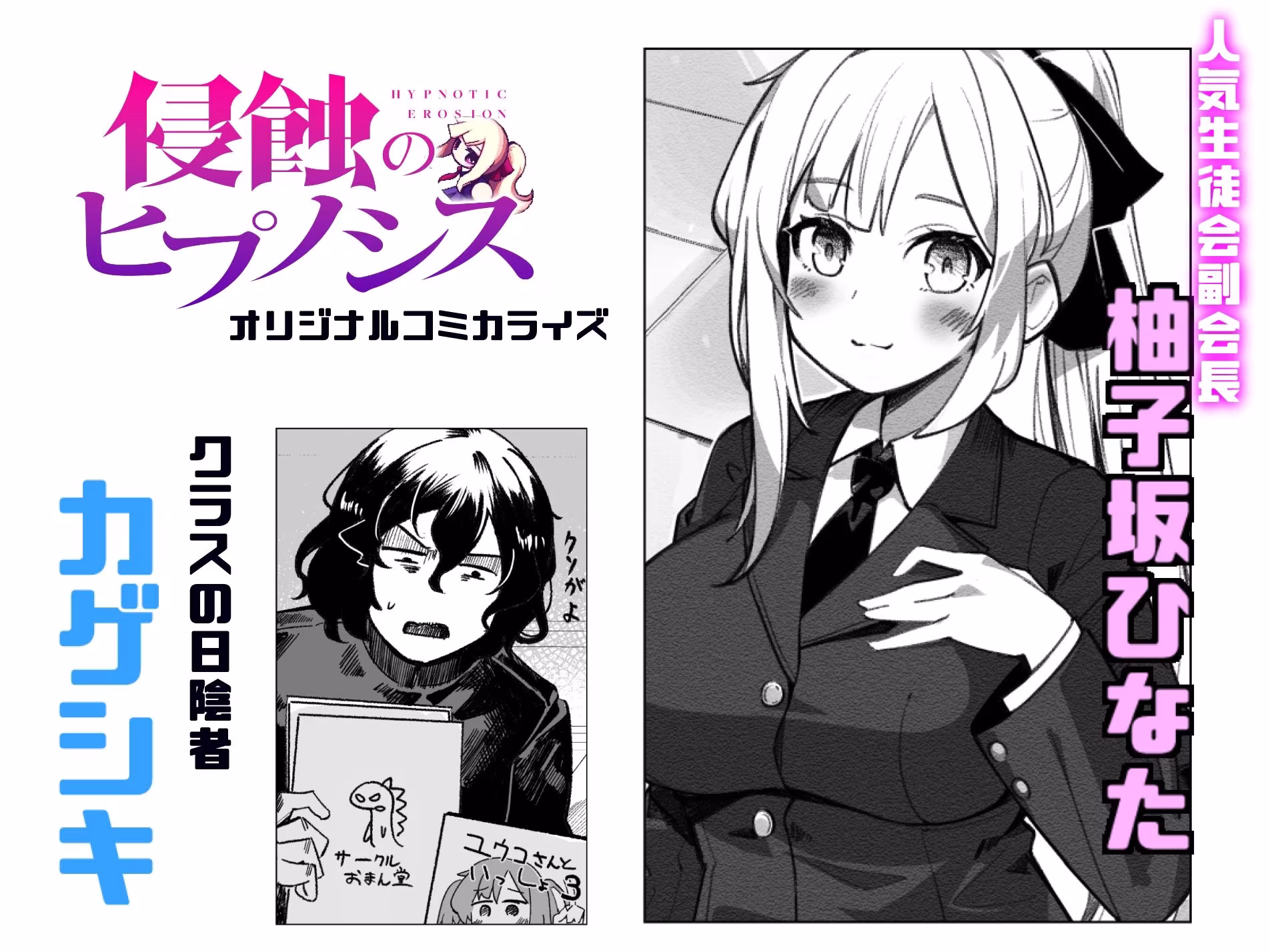学園人気ナンバー1生徒会副会長柚子坂ひなたはアプリで俺の所有物になった