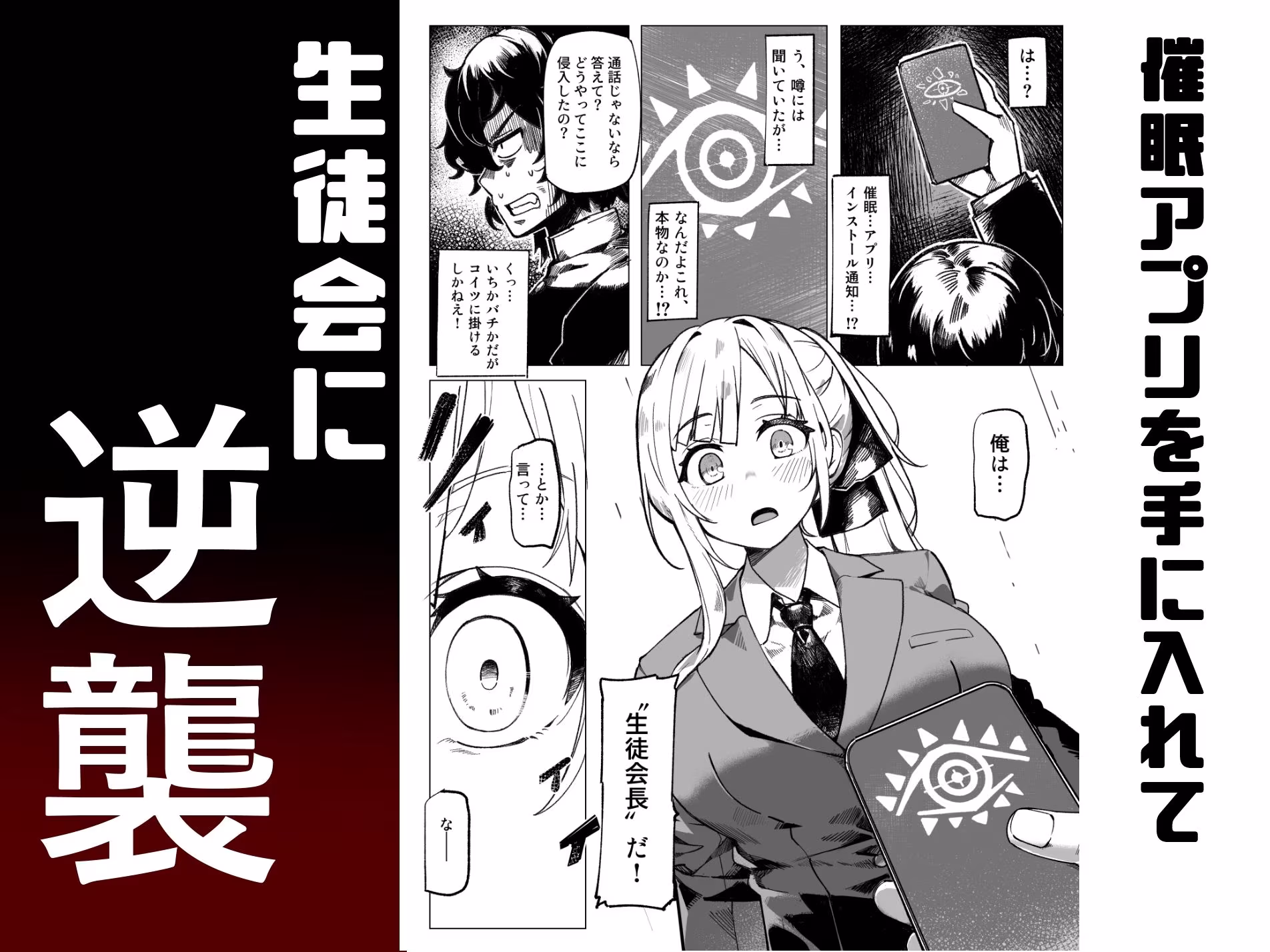 学園人気ナンバー1生徒会副会長柚子坂ひなたはアプリで俺の所有物になった