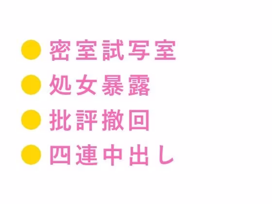 「俺の映画を酷評したな。身体で撤回しろ」試写室に閉じ込められた処女カント批評家が四回中出しで専属レビュアーに堕ちる話