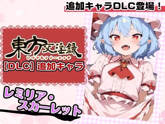 東方交淫録【DLC】追加キャラ「レミリア・スカーレット」
