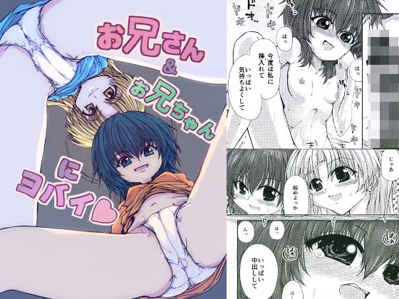 お兄さん＆お兄ちゃんにヨバイ