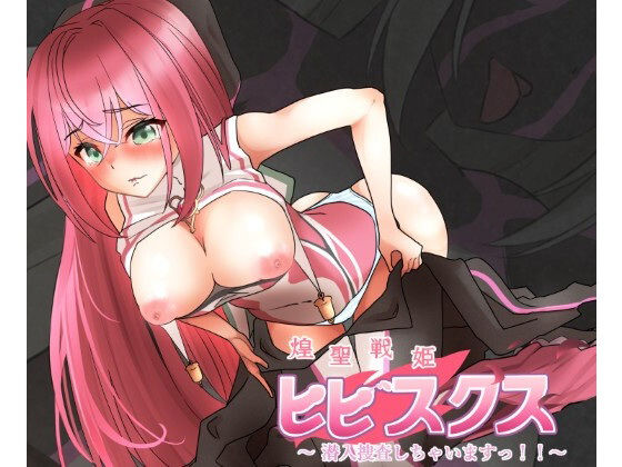 煌聖戦姫ヒビスクス〜潜入調査しちゃいますっ！！！〜