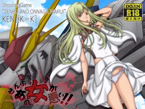 ぜんぶあの女が悪い！！