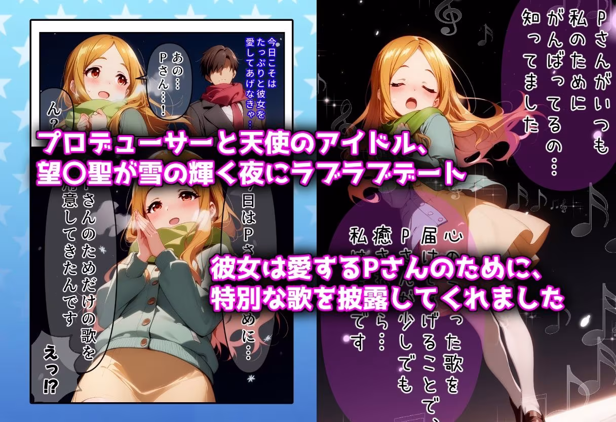 発情アイドルとペロリストP。雪夜に響く嬌声歌