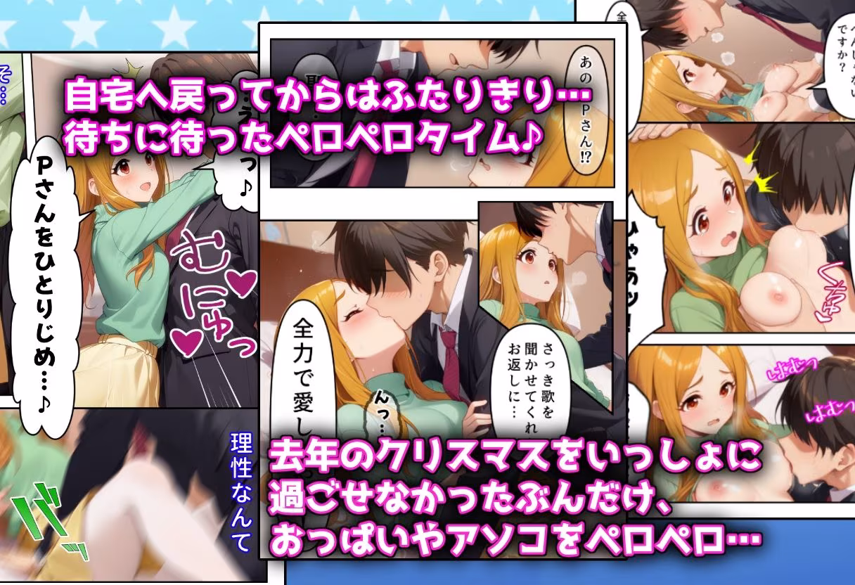 発情アイドルとペロリストP。雪夜に響く嬌声歌