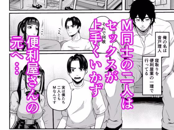 便利屋さんは寝取り屋さん3〜M＆M編〜