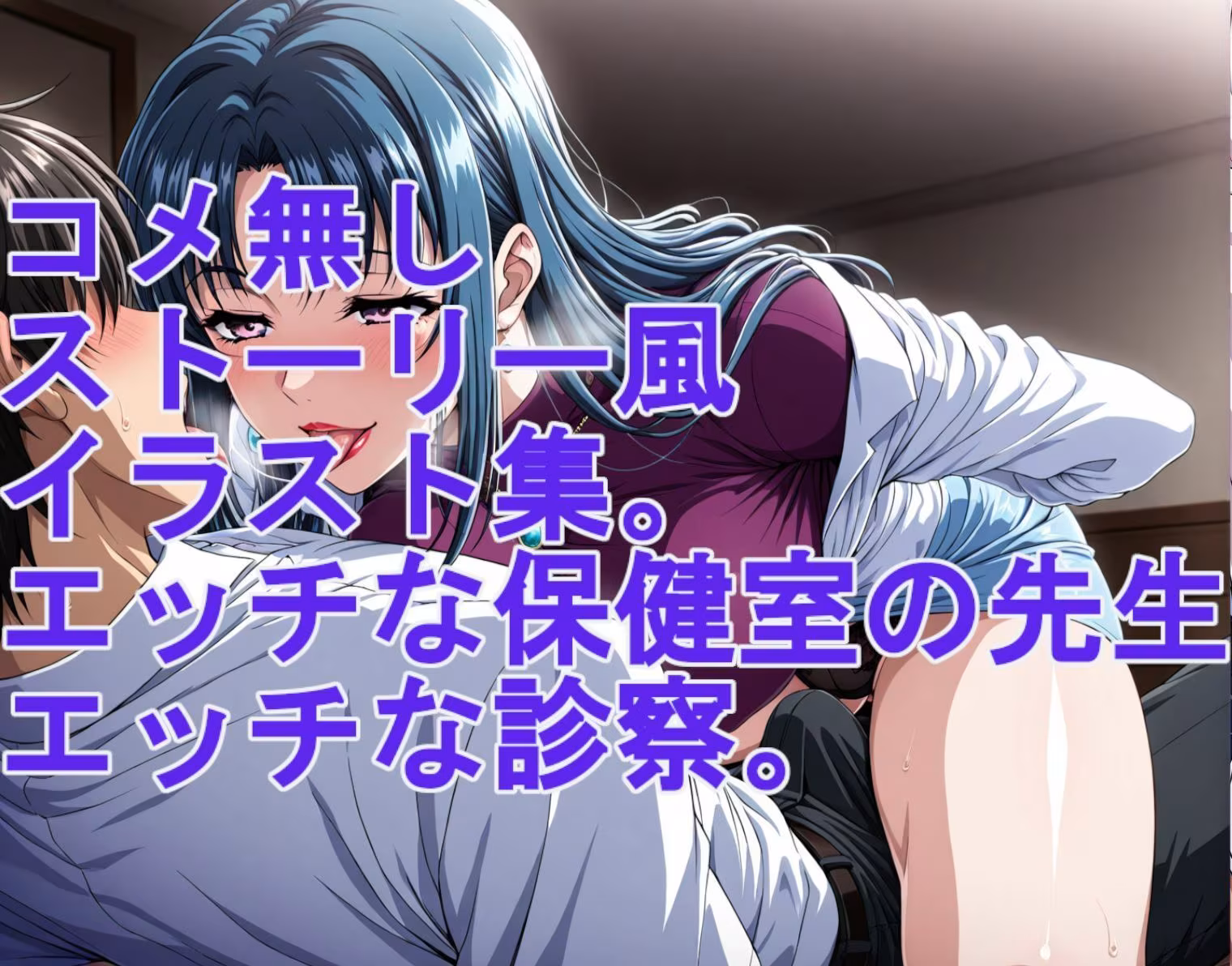 ストーリー風イラスト集。保健室の先生のエッチな診察
