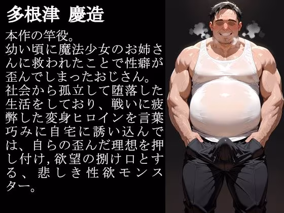 敗北魔法少女は種付けおじさんにお持ち帰りされました  vol.3  シャドウ・インフェルナ編