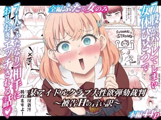 某アイドルクラブ大性欲弾劾裁判〜被告Hの言い訳〜