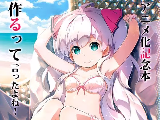 アニメ化記念本作るって言ったよね！