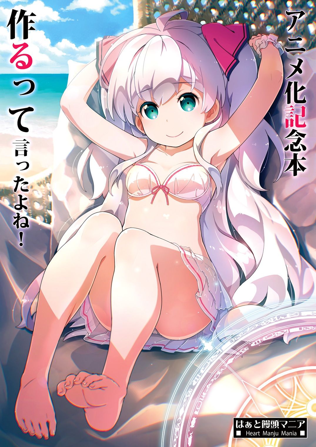 アニメ化記念本作るって言ったよね！