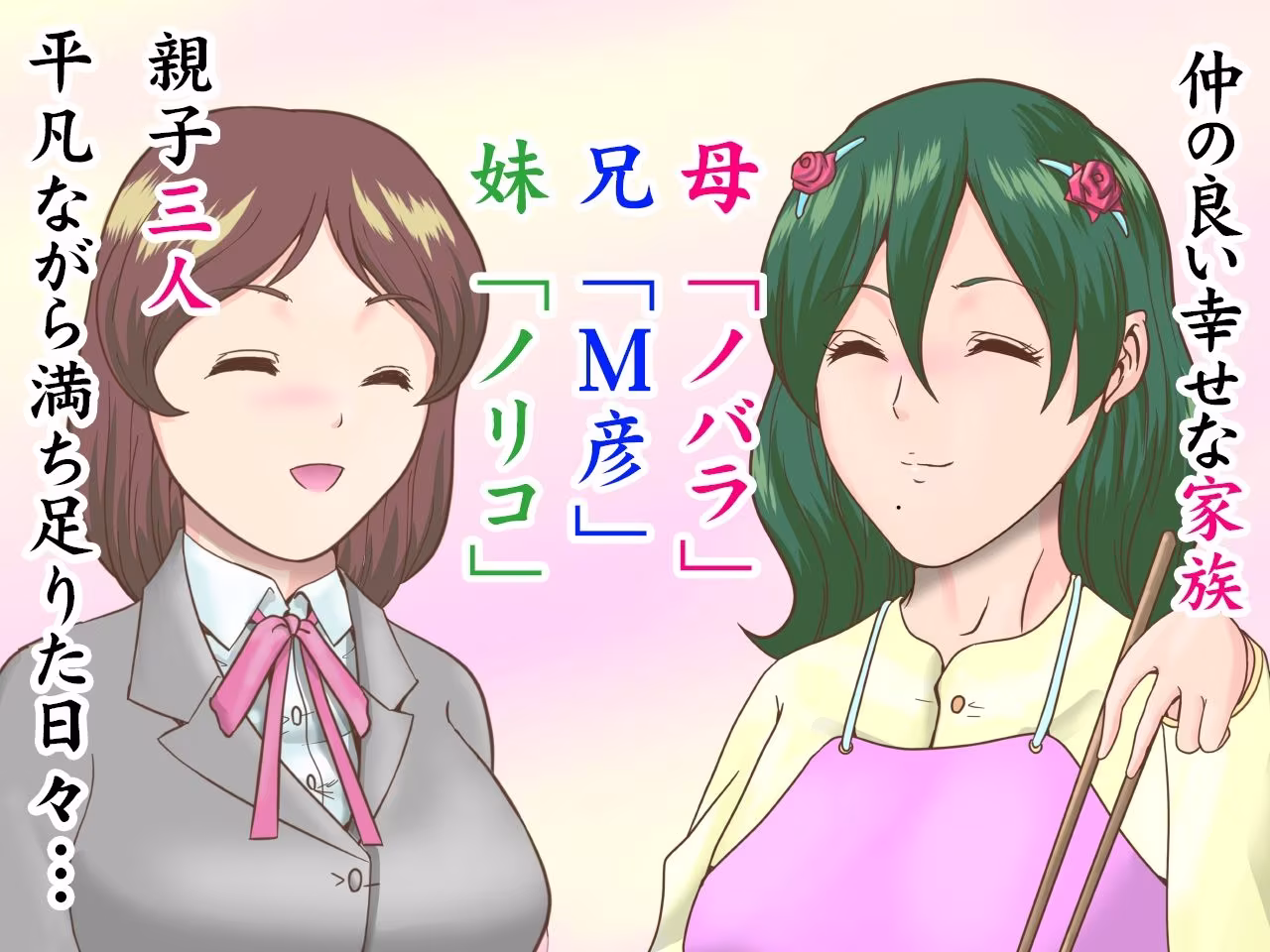 SМ家族〜母女王ノバラに調教されて近親相姦交尾したマゾ兄妹