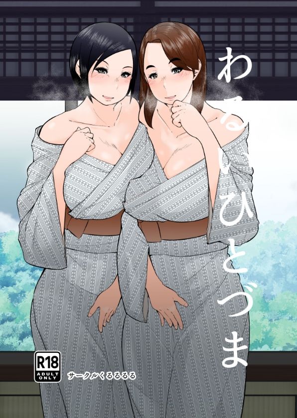 わるいひとづま