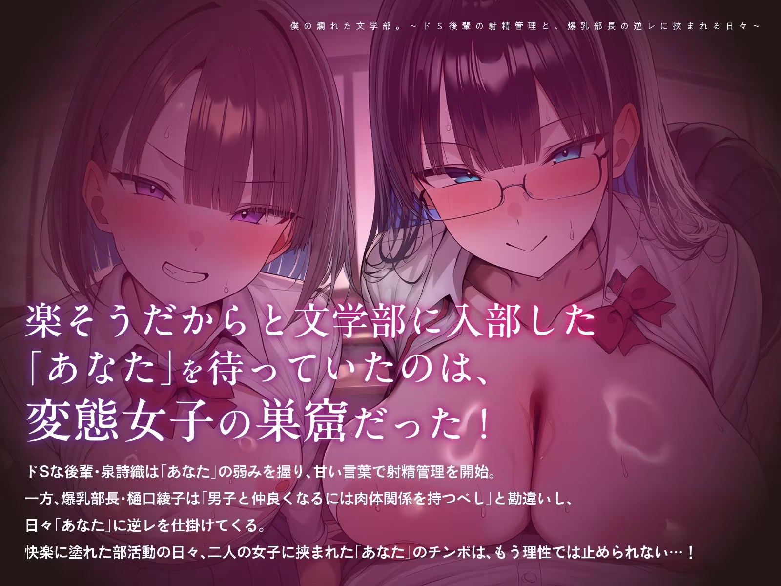 僕の爛れた文学部。〜ドS後輩の射精管理と、爆乳部長の逆レに挟まれる日々〜【KU100】