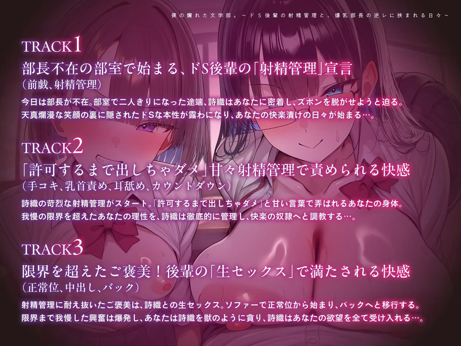 僕の爛れた文学部。〜ドS後輩の射精管理と、爆乳部長の逆レに挟まれる日々〜【KU100】