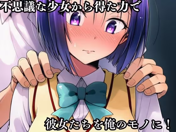 猿山の逆襲 〜こんなにヒロインがいるなら1人くらい寝取ってもいいよな？〜